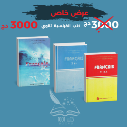 كتب الفرنسية ثانوي